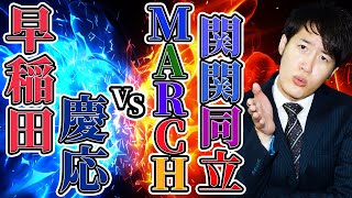 【難易度比較】早慶とMARCH/関関同立の問題は何が違う？