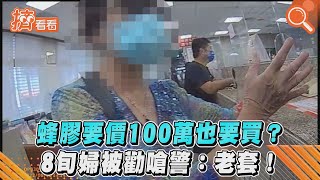 蜂膠要價100萬也要買？8旬婦被勸嗆警：老套！｜TVBS新聞｜擠看看