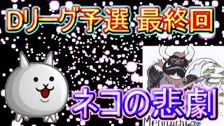 【城ドラ実況】Dリーグ予選最終回！ ネコの悲劇　VSメニタチさん【うさごん】