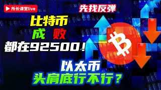 所長課堂一魚吃兩次 | 比特幣92500出了日線底部模型 | 以太幣綠色支撐線依舊在 | 以太坊下跌趨勢線若突破就開多！|