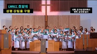 LWKCC 찬양대 찬양[성령 강림을 구함]20240804