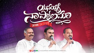 Hosanna New year song 2025 | Yesayya Naa Pranama - యేసయ్య నా ప్రాణమా