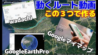 【動くルート動画の作り方（基本編）】実際に通った道を表現する動画です。Googleマイマップ、wadachi、GoogleEarthProの３つのソフトを使って作成する方法です。