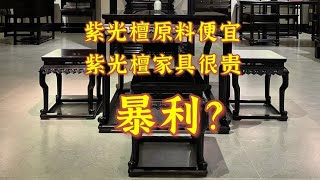 原料便宜成品贵，看似做紫光檀家具很暴利，为什么很多厂不做