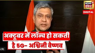 5G Lauching in India: जानिए कब Launch होगा 5G? Central Minister Ashwini Vaishnaw Exclusive