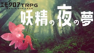 【エモクロアTRPG】ホモユリにならない！？妖精の夜の夢【YOAKASHI】