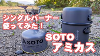 シングルバーナー SOTO アミカス クッカーコンボ SOD-320CCで初心者がキャンプ気分を味わってみた