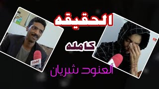 زوج العنود شريان يتهم الزوج الثاني !!؟ تفاصيل صادمه في اول لقاء للعنود وزوجها؟