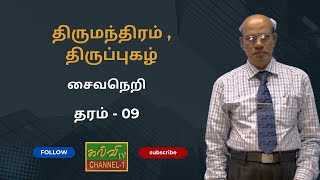 சைவநெறி | திருமந்திரம் , திருப்புகழ் | தரம் - 09 | Grade - 09 |  10.09.2024