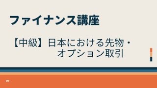 【中級】日本における先物・オプション取引