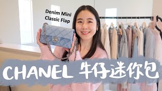 Chanel牛仔經典迷你包包開箱🩵7套牛仔色系穿搭分享🩵