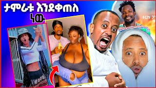 እሼ ድሽታ ግናን አስ...| አሁንም ሌላ ጉድ #ድንቅልጆች