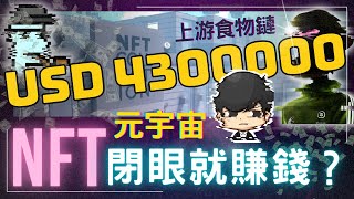 別錯過元宇宙賺錢最佳時機，逆天成為食物鏈上游！投資NFT閉眼就賺錢？元宇宙賺錢最快的方法是金融！（附中文字幕）｜90後創業家掃地僧
