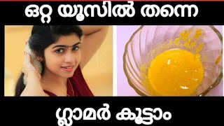 ഒറ്റ യൂസിൽ തന്നെ മുഖം വെളുക്കാനുള്ള സൂത്രം/skin  whitening secret recipe