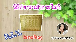 D.I.Y. Handbag | วิธีสานกระเป๋าลายไขว้