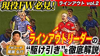 【FWの司令塔が超重要】トライの中で約50%がラインアウトからのプレーって知ってた？？