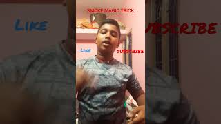 SMOKE MAGIC TRICK //#SMOKING IS INJURIOUS TO HEALTH#💥💥🔥🔥