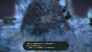 ＦＦ14　エタバン　十二神巡り12