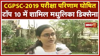 CGPSC 2019 Result : Top 10 में शामिल Madhulika Dixena | पुराने पेपर हल करने से मिली बड़ी मदद