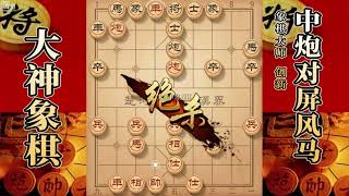 大神象棋：对手大列手炮开局一步失误，大神见缝插针铁门栓拿下