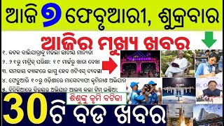 Today's Morning Breaking News in Odia // 28 February2025 // ଆଜି ୭ ଫେବୃଆରୀ ଶୁକ୍ରବାର ସକାଳର ୩୦ ବଡ ଖବର