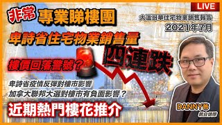 【卑詩省樓市】住宅物業銷售量四連跌，樓價回落警號？｜卑詩省疫情反彈對樓市影響｜傳聞九月加拿大聯邦大選，會否對樓市有負面影響？｜近期熱門樓花推介2021年8月