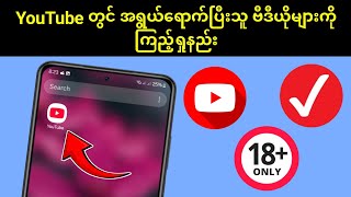 YouTube တွင် သက်ကြီးဗီဒီယိုများကို ကြည့်ရှုနည်း (အပ်ဒိတ်အသစ်)။  YouTube 18+ ဗီဒီယိုကို ကြည့်ပါ။