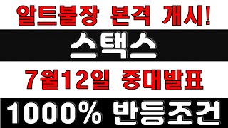 스택스 [긴급] 100% 급등임박! 7월 본격 \