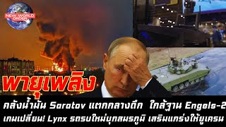 คลังน้ำมัน Saratov แตกกลางดึก ใกล้ฐาน Engels-2เกมเปลี่ยน! Lynx รถรบใหม่บุกสมรภูมิ เสริมแกร่งยูเครน