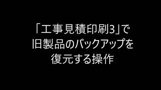 工事見積印刷3　旧製品からのデータ移行