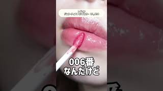 ジェリーのような唇になれるのに全然落ちない神リップ💄#shorts #新作コスメ