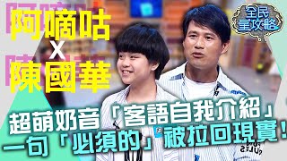 阿嘀咕超萌奶音「客語自我介紹」？一句「必須的」把城哥拉回現實？！20211007 曾國城 陳國華 阿嘀咕 Part3 EP528【全民星攻略】