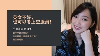 【空服員面試 #3】英文不好，也可以考上空服員！我的經驗談、學英文的過程分享 - Daphne On Air