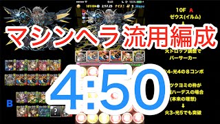 【パズドラ】マシンゼウス降臨 壊滅級 マシンゼウス マルチ周回編成(4:50)　※説明欄一読推奨