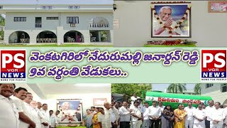 వెంకటగిరిలో నేదురుమల్లి జనార్దన్ రెడ్డి 9వ వర్ధంతి వేడుకలు.. PS VGR NEWS