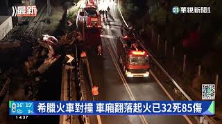 希臘火車對撞　車廂翻落起火已32死85傷｜華視新聞 20230301