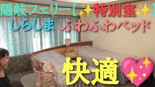 【特別室2部屋】ベッドで休める楽々💚隠岐汽船しらしま（隠岐行きフェリー）