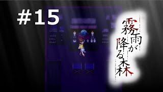 嗚呼、そこは――シオリが決して行ってはならない“約束の場所”だった。【霧雨が降る森】＃１５