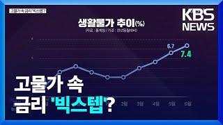 [심층인터뷰] 고물가 속 금리 ‘빅스텝’? / KBS  2022.07.05.