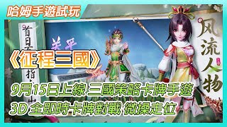 【哈姆手遊試玩】《征程三國》9月15日 正式上線 三國策略卡牌手遊 | 3D 全即時卡牌對戰 微操走位 百人同屏實時國戰 | 定制武將 麾下英雄獨一無二 極致策略 戰力為輔策略為王