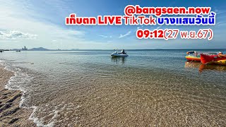 เก็บตก Live ติกตอก 09:12 27 พ.ย. 67 ฟรีโซนที่ 4 ต้นหาดบางแสน #HOUSESTUDIO