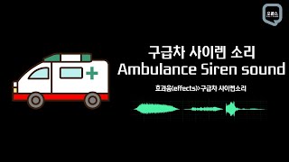 구급차 사이렌소리, 엠뷸런스, ambulance siren sound | 효과음