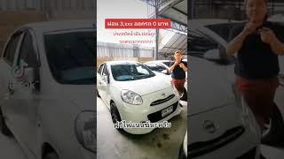 NISSAN MARCH ผ่อนถูก ออกรถ 0 บาท