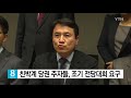 자유한국당 친박계 당권 주자들 조기 전당대회 요구 ytn