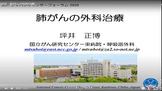 JCF2020　肺がんの外科治療