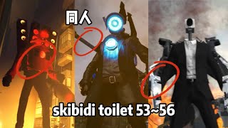 Doujin skibidi toilet Episoden 53~56: Der Bösewicht Titan Audioman taucht wieder auf!