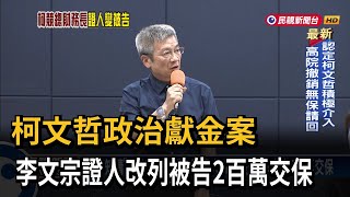 「我不知情」破功？政治獻金案證人改列被告 李文宗2百萬交保－民視新聞