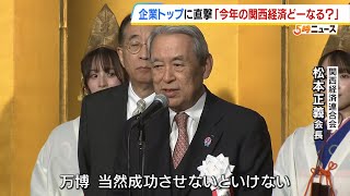 企業のトップに聞いた！『関西の景気はどうなる？』　万博に期待を寄せる声が相次ぐ「万博が始まらないと盛り上がらない」（2025年1月6日）