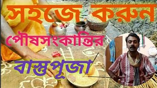 #Bestupuja#PujorAshorBangali পৌষ সংক্রান্তি বাস্তুপূজা।।