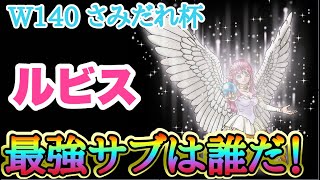 【DQMSL】ルビスの最強サブを見極めて使いこなしたい【W140さみだれ杯】【マスターズGP】